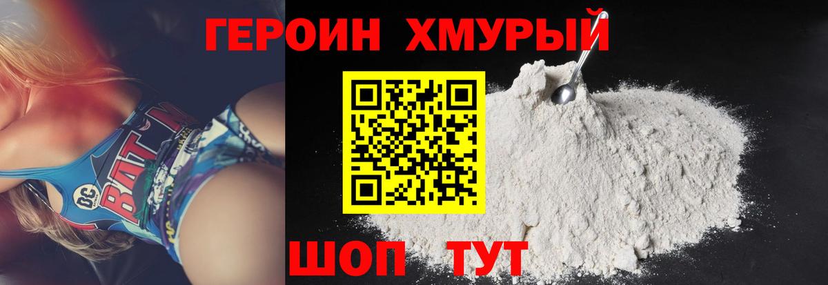 ГЕРОИН хмурый Полысаево
